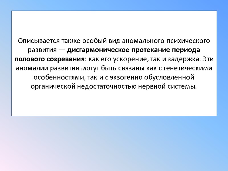 Описывается также особый вид аномального психического развития — дисгармоническое протекание периода полового созревания: как